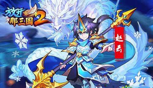 放开那三国2新手开局攻略指南