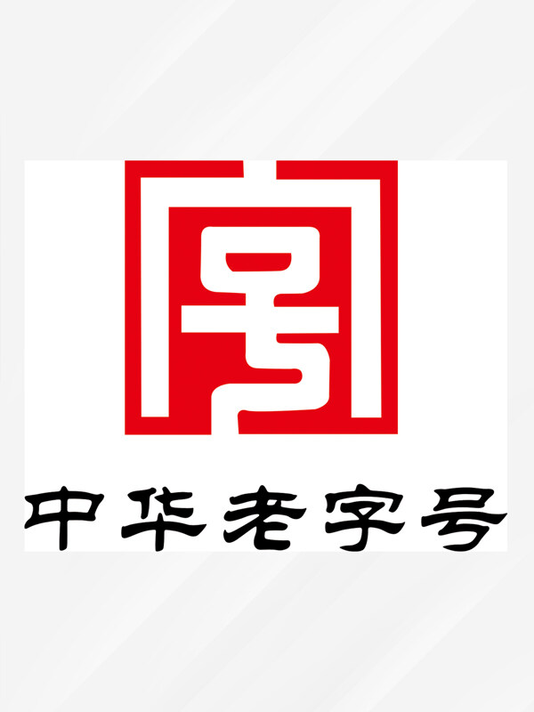 中华老字号的商标图案，历史传承与现代价值