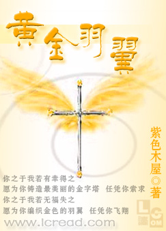 黄金羽翼，紫色木屋的诗意与浪漫想象