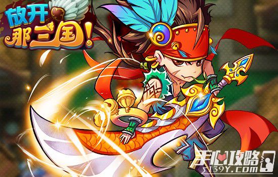 放开那三国1开局攻略，轻松掌握游戏节奏
