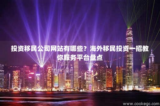 专业移民网站，引领移民之路的新时代导航
