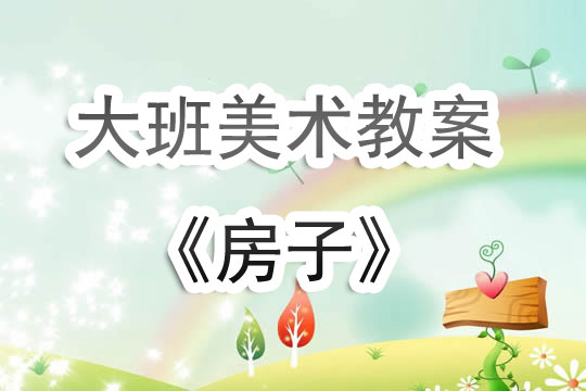 幼儿园大班美术手工教案
