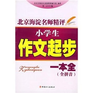 小学生日记起步一本全，培养记录生活的习惯与乐趣