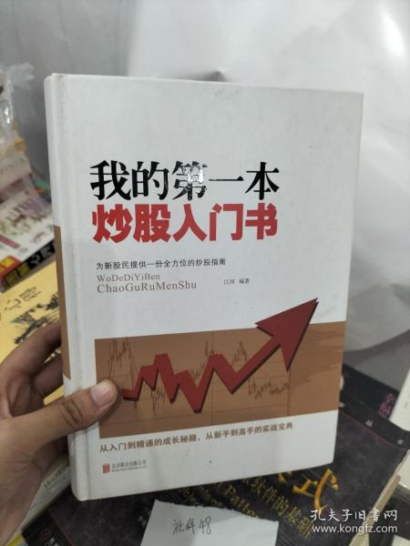我的第一本炒股入门书