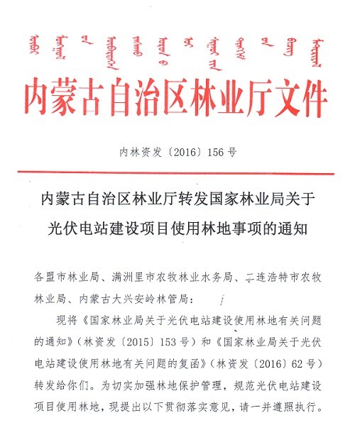 光伏电站林业文件的综合研究与应用