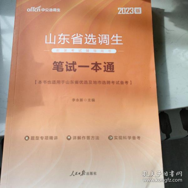 山东省考一本通，解锁通往成功的钥匙