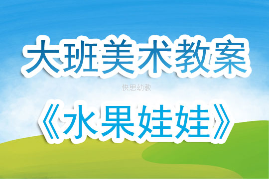 学前班美术水果教案