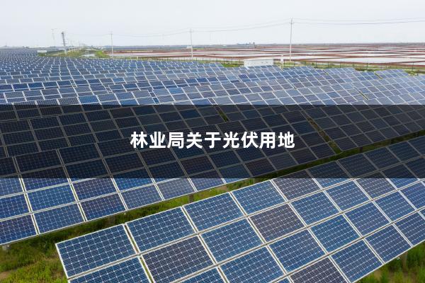 光伏林业相关文件及其重要性