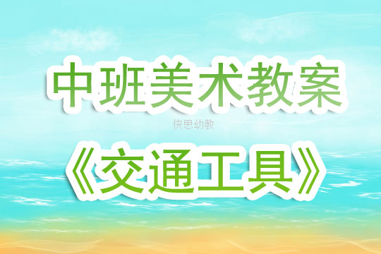 中班美术教案，创意绘画之旅