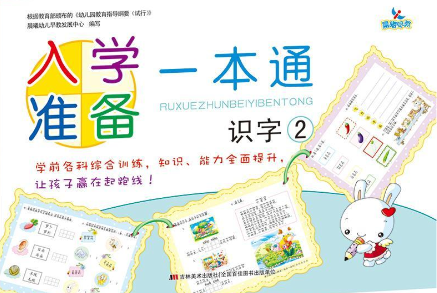 入学准备一本通全套，为孩子的学习之路保驾护航
