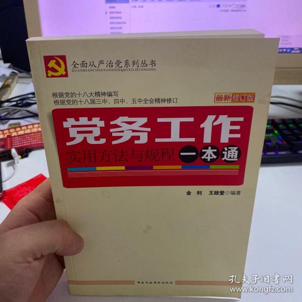 党务工作一本通，全面解析党务工作的核心要素与实践方法