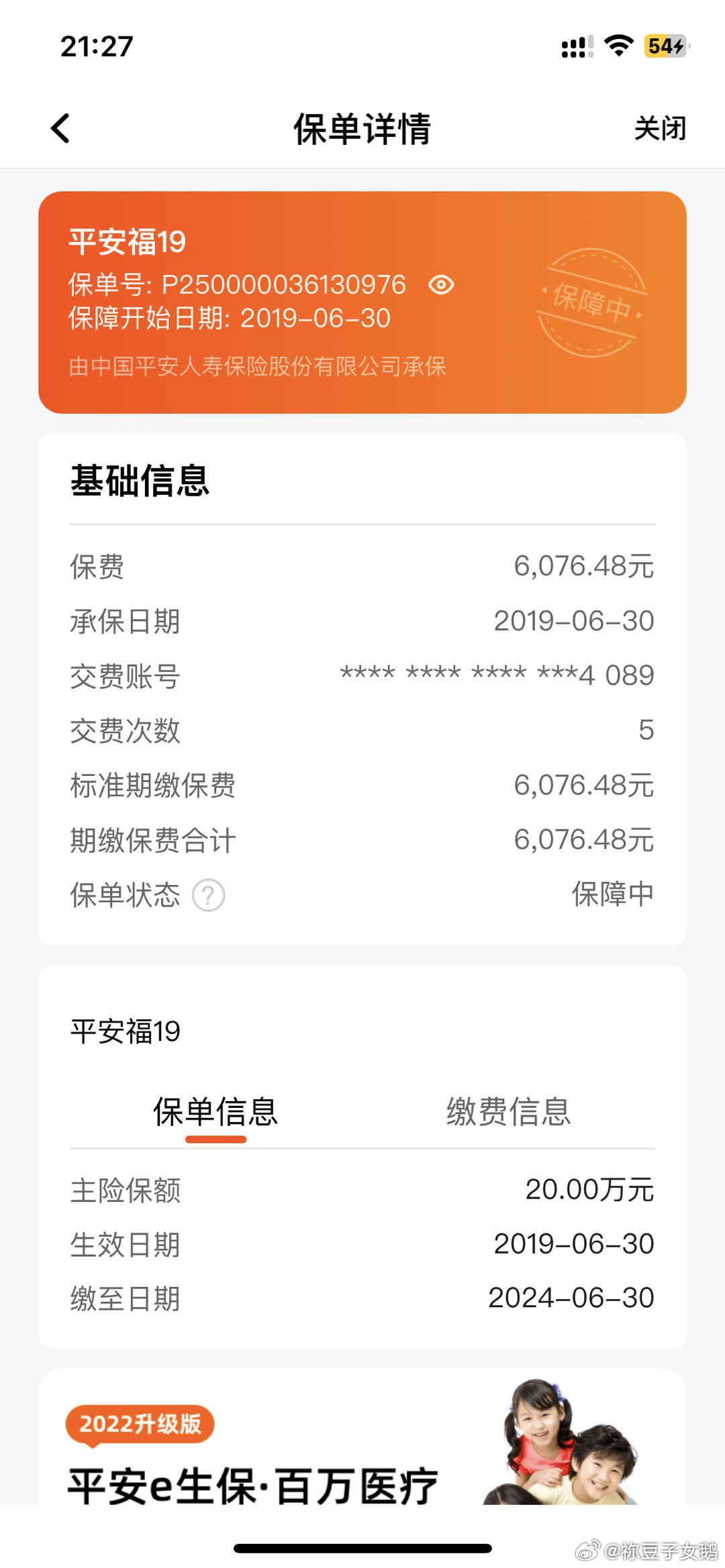 如何查询平安寿险发票