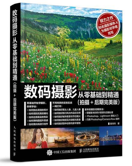 我的第一本数码摄影书，探索摄影世界的启蒙之作
