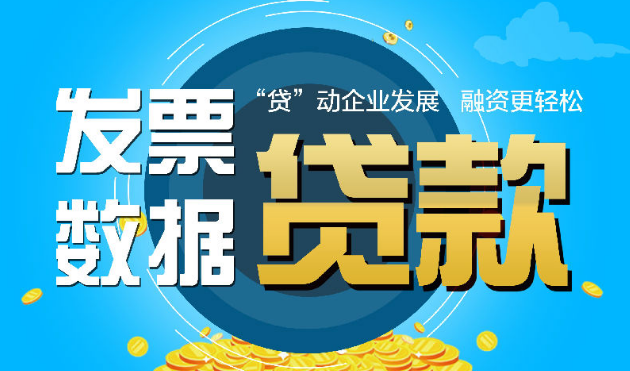 发票贷业务简介