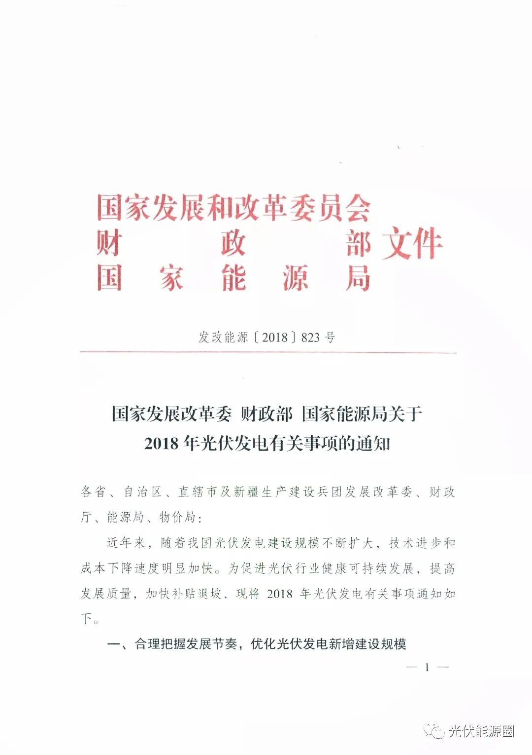光伏电站建设红头文件解读及相关实施要点