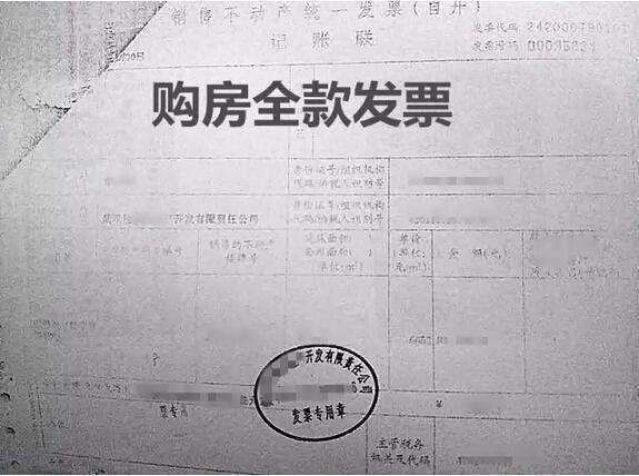 按揭房贷发票，解读与运用