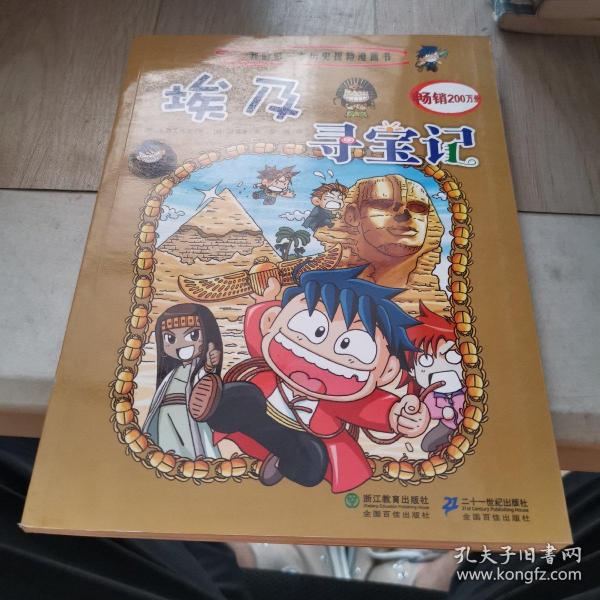 我的第一本历史探险漫画书（四）