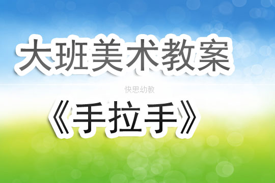 美术手拉手教案