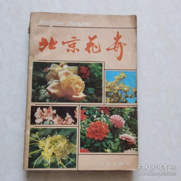 北京城市绿化花卉品种研究