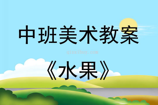 中班美术教案简单，创意绘画活动