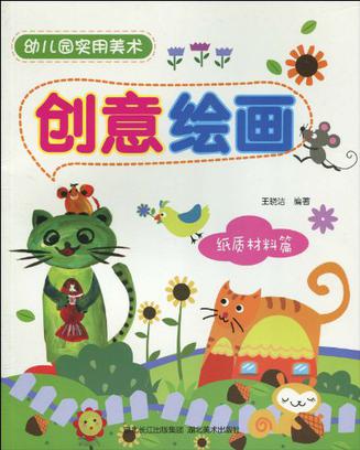 幼儿园大班优秀美术教案——创意绘画之旅