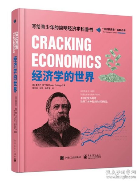 第一本经济学，探索经济世界的钥匙