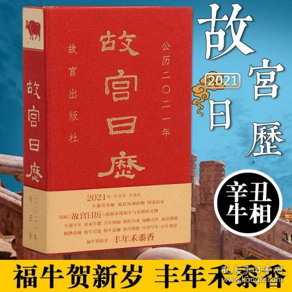 故宫日历，一本书的历程与魅力