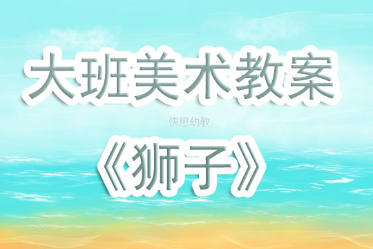 幼儿园美术教案——狮子
