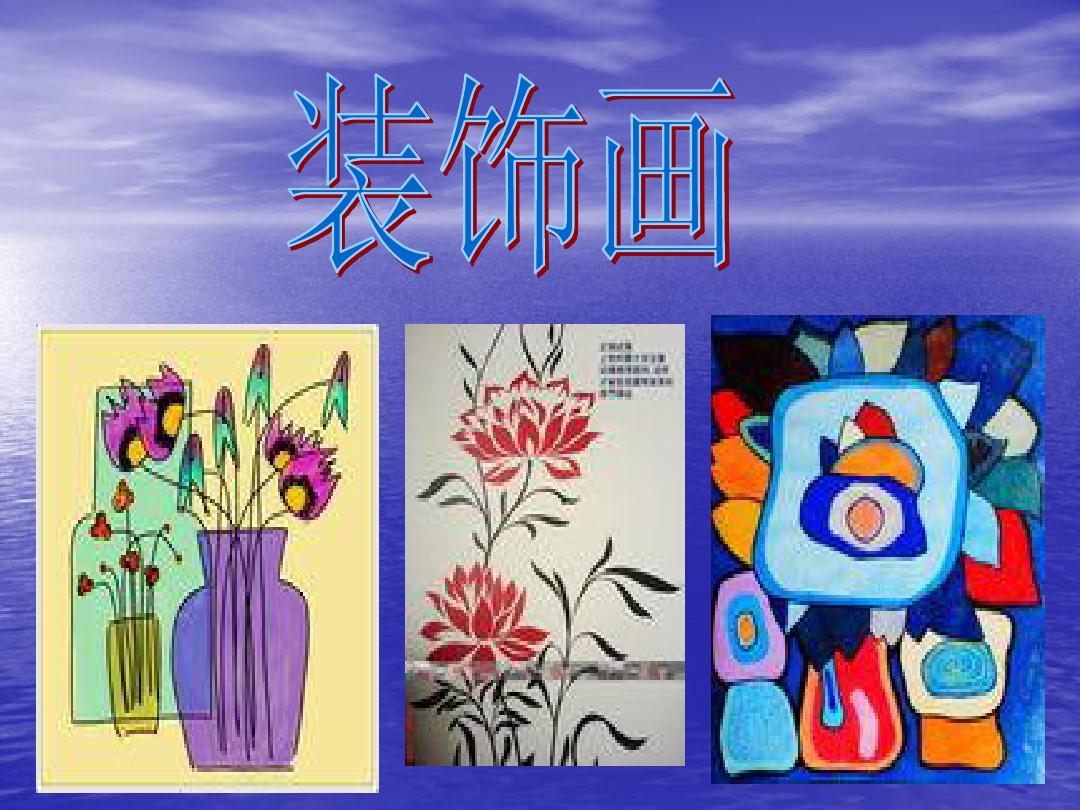 美术装饰画幼儿园教案