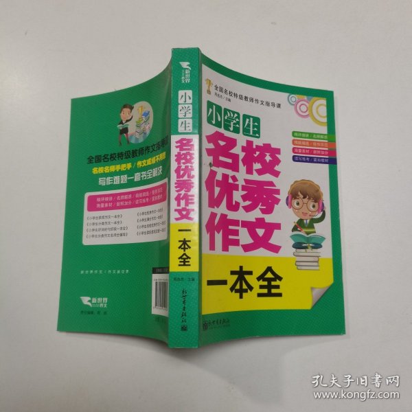 小学生名校作文一本全，探索与启示