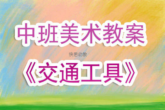 大班美术书包教学反思