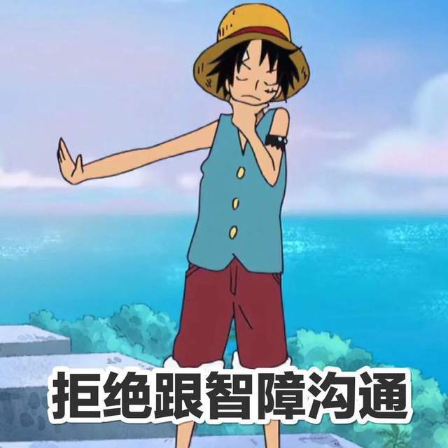 海贼王表情包带字图片，流行文化的完美结合