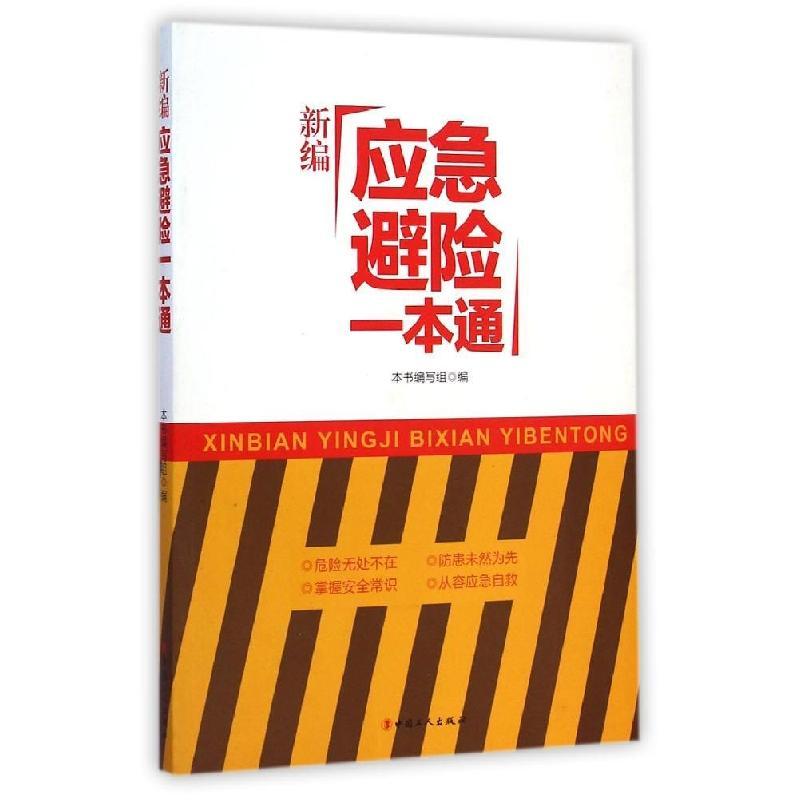 紧急避险救命一本通，应对危机的全方位指南