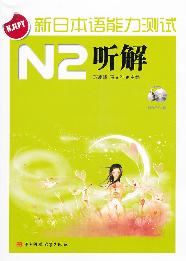 N2听解一本通与MP3，日语学习的革命性组合
