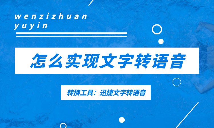 文字转换语音，重塑沟通方式的革命性技术
