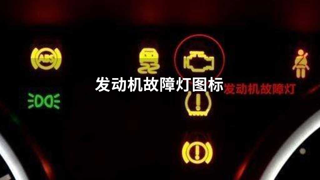 吉普故障图标解析