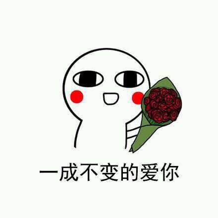 未曾改变的初心，我还喜欢你表情包