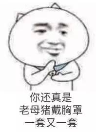 好变态的表情包，网络时代的情感新表达