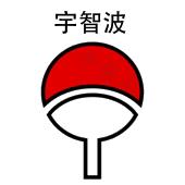 宇智波表情包，流行文化的独特魅力