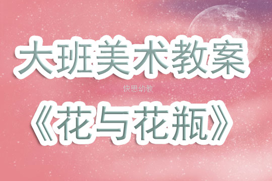 花瓶优秀美术教案