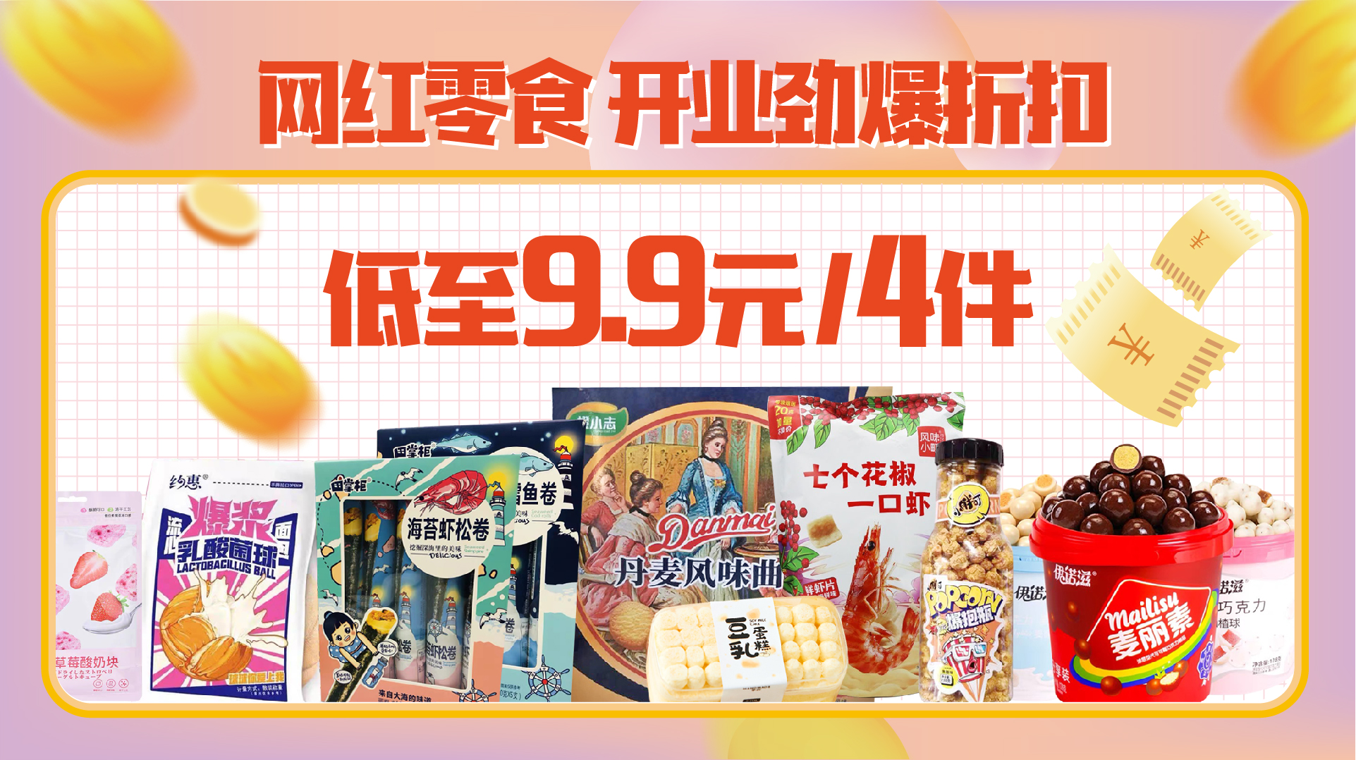 全场零食88折，尽享美食盛宴！