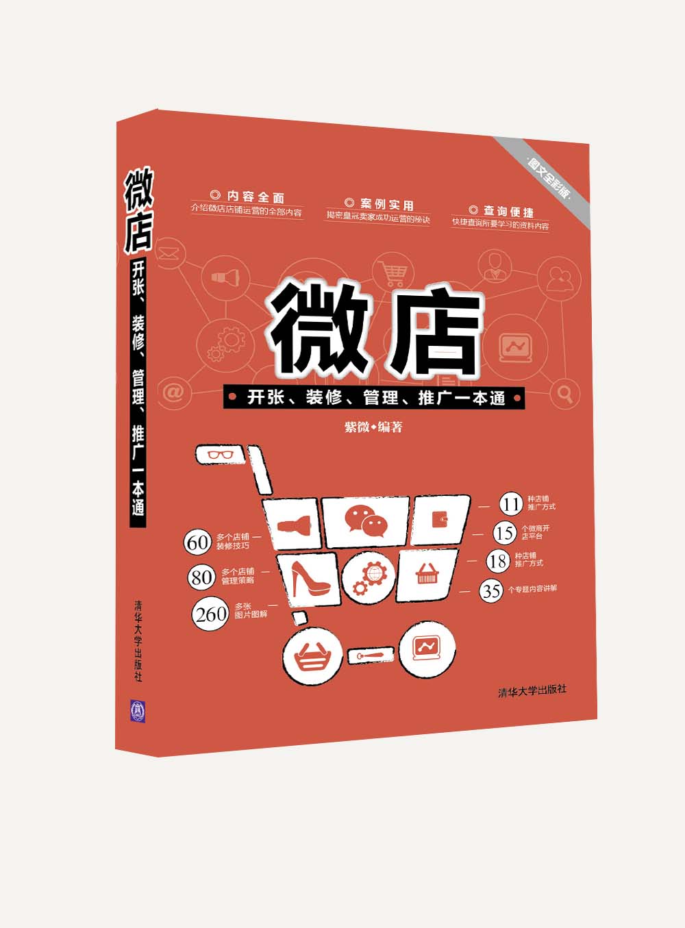 微店一本通书籍，开启电商创业的新篇章